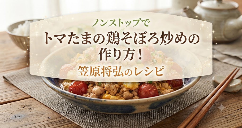 ノンストップでトマたまの鶏そぼろ炒めの作り方！笠原将弘のレシピ