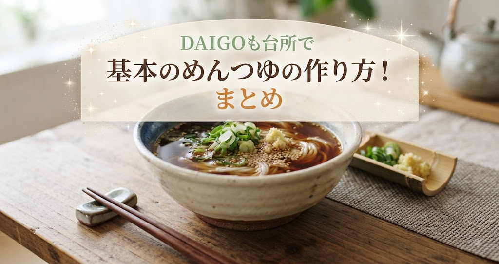 DAIGOも台所で基本のめんつゆの作り方!