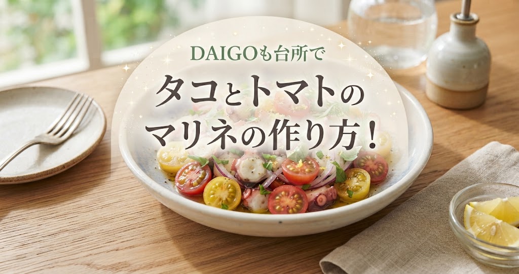 DAIGOも台所でタコとトマトのマリネの作り方!