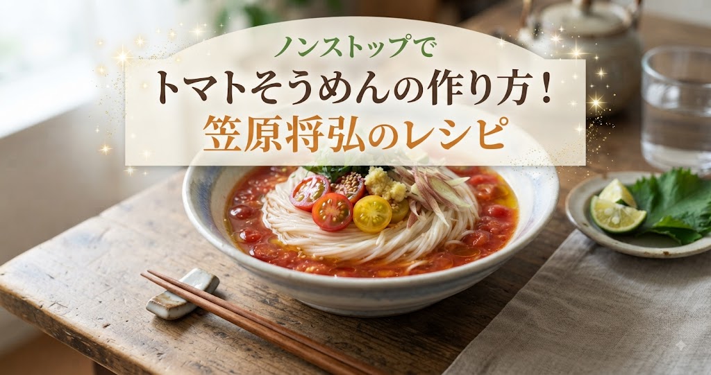ノンストップでトマトそうめんの作り方！笠原将弘のレシピ