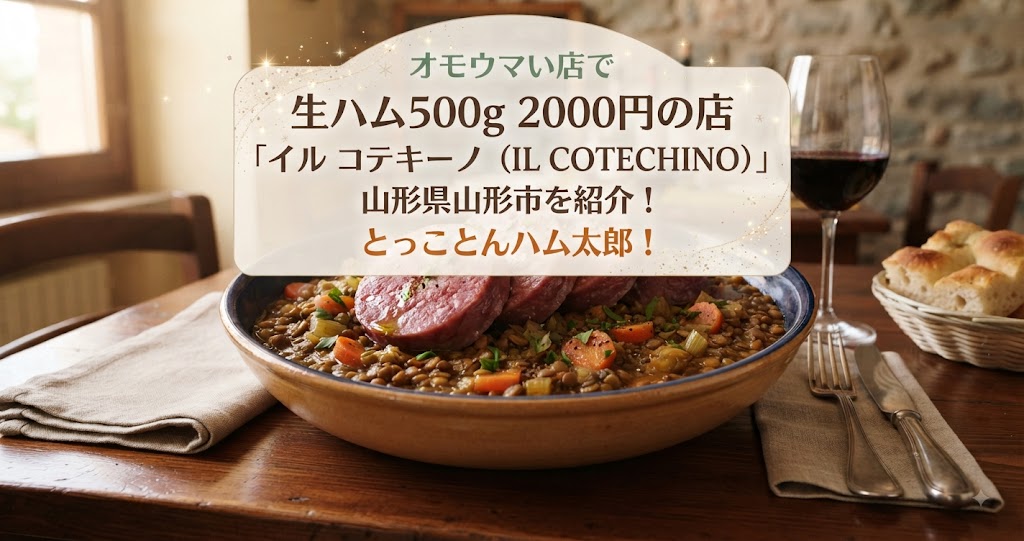 オモウマい店で生ハム500g 2000円の店「イル コテキーノ(IL COTECHINO)」山形県山形市を紹介!とっことんハム太郎!