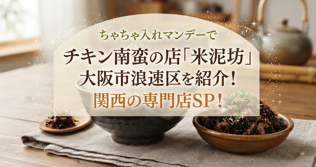 ちゃちゃ入れマンデーでチキン南蛮の店「米泥坊」大阪市浪速区を紹介!関西の専門店SP!