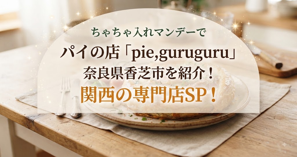 ちゃちゃ入れマンデーでパイの店「pie,guruguru」奈良県香芝市を紹介！関西の専門店SP！