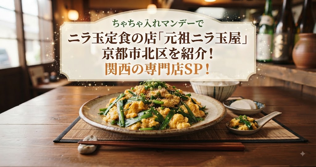 ちゃちゃ入れマンデーでニラ玉定食の店「元祖ニラ玉屋」京都市北区を紹介!関西の専門店SP!
