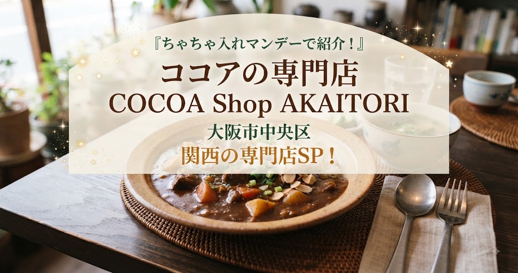 ちゃちゃ入れマンデーでココアの店「COCOA Shop AKAITORI」大阪市中央区を紹介!関西の専門店SP!