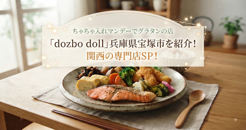 ちゃちゃ入れマンデーでグラタンの店「dozbo doll」兵庫県宝塚市を紹介!関西の専門店SP!