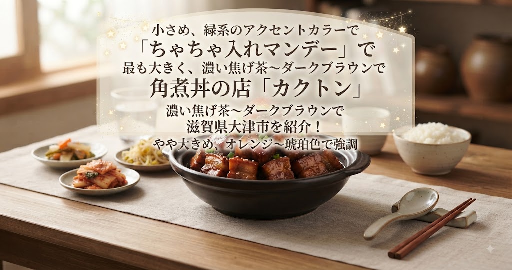 ちゃちゃ入れマンデーで角煮丼の店「カクトン」滋賀県大津市を紹介!関西の専門店SP!