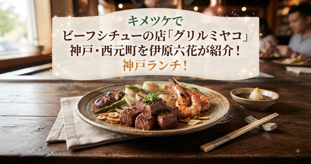 キメツケでビーフシチューの店「グリルミヤコ」神戸・西元町を伊原六花が紹介!神戸ランチ!