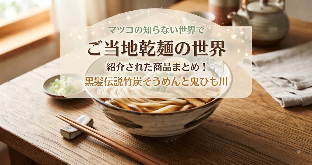 マツコの知らない世界のご当地乾麺の世界で紹介された商品まとめ！黒髪伝説竹炭そうめんと鬼ひも川