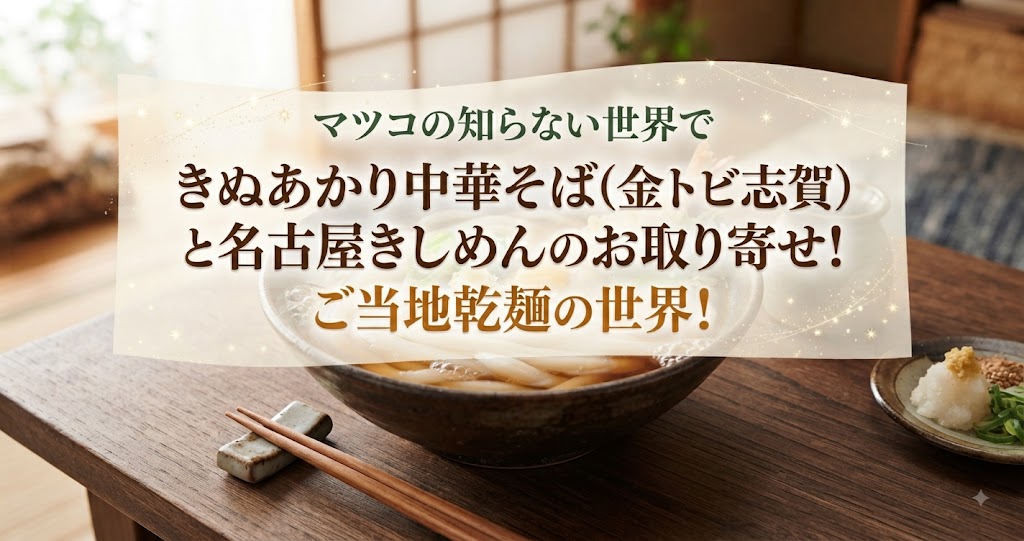 マツコの知らない世界できぬあかり中華そば(金トビ志賀)と名古屋きしめんのお取り寄せ！ご当地乾麺の世界！