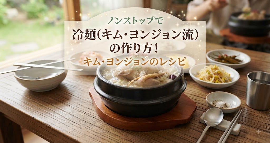 ノンストップで冷麺(キム・ヨンジョン流)の作り方！キム・ヨンジョンのレシピ