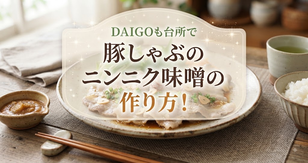 DAIGOも台所で豚しゃぶのニンニク味噌の作り方！