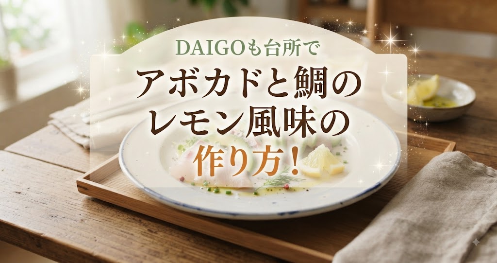 DAIGOも台所でアボカドと鯛のレモン風味の作り方！