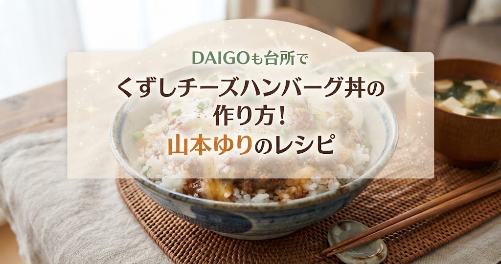 DAIGOも台所でくずしチーズハンバーグ丼の作り方！山本ゆりのレシピ