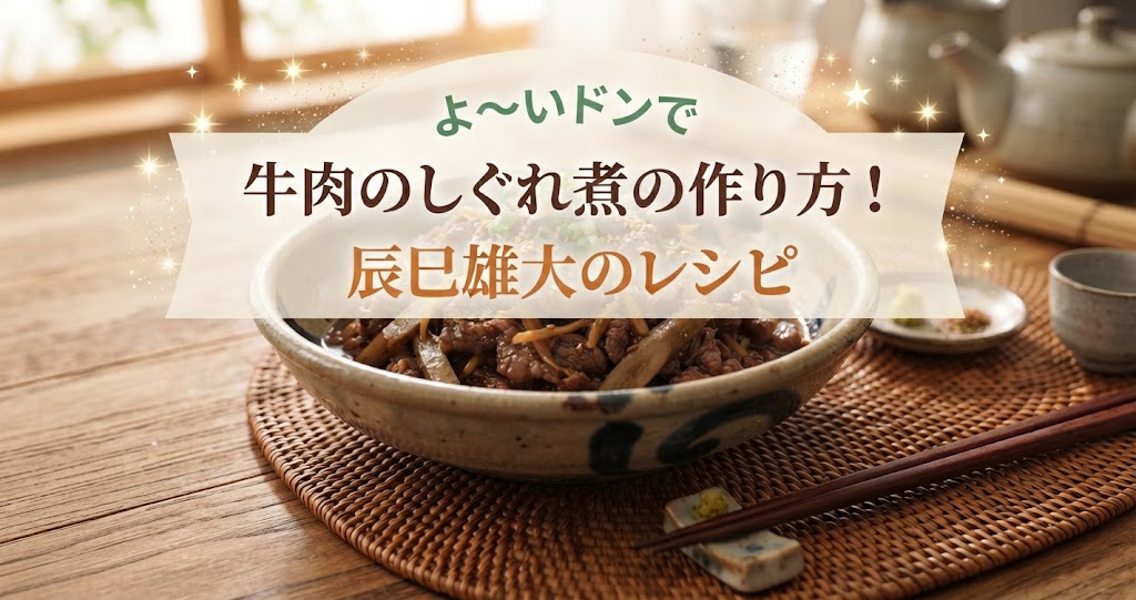 よ~いドンで牛肉のしぐれ煮の作り方!辰巳雄大のレシピ