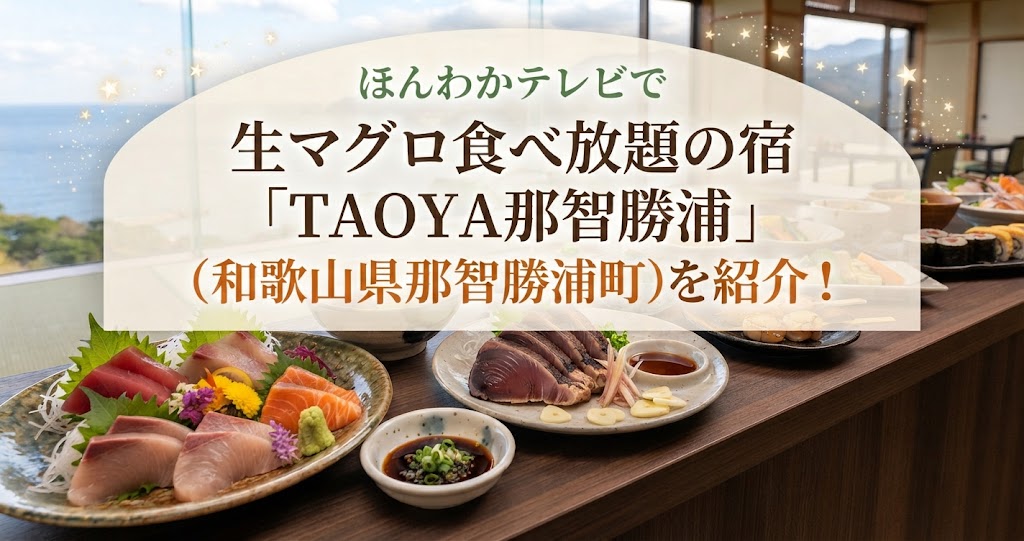ほんわかテレビで生マグロ食べ放題の宿「TAOYA那智勝浦」(和歌山県那智勝浦町)を紹介!