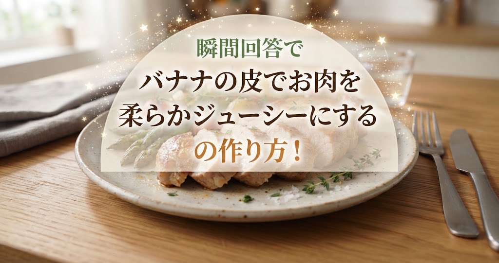 瞬間回答でバナナの皮でお肉を柔らかジューシーにするの作り方！