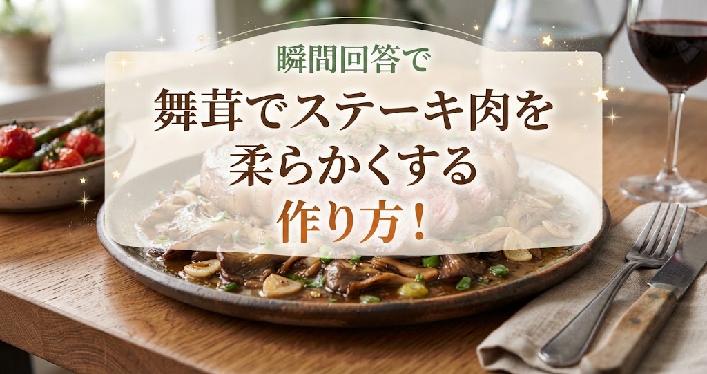瞬間回答で舞茸でステーキ肉を柔らかくするの作り方!