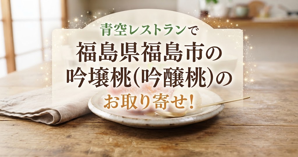 青空レストランで福島県福島市の吟壌桃(吟醸桃)のお取り寄せ！