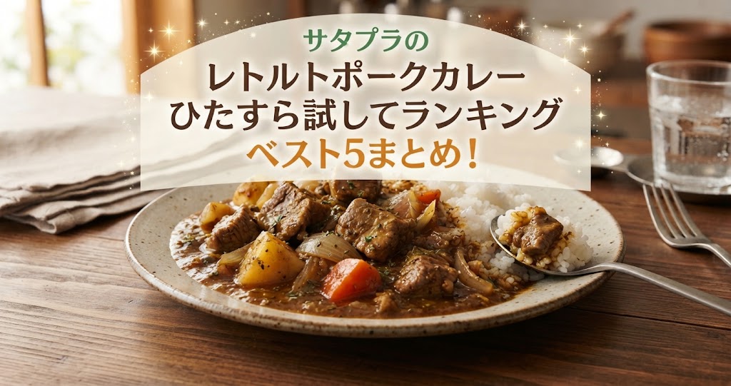 サタプラのレトルトポークカレーひたすら試してランキングベスト5まとめ！