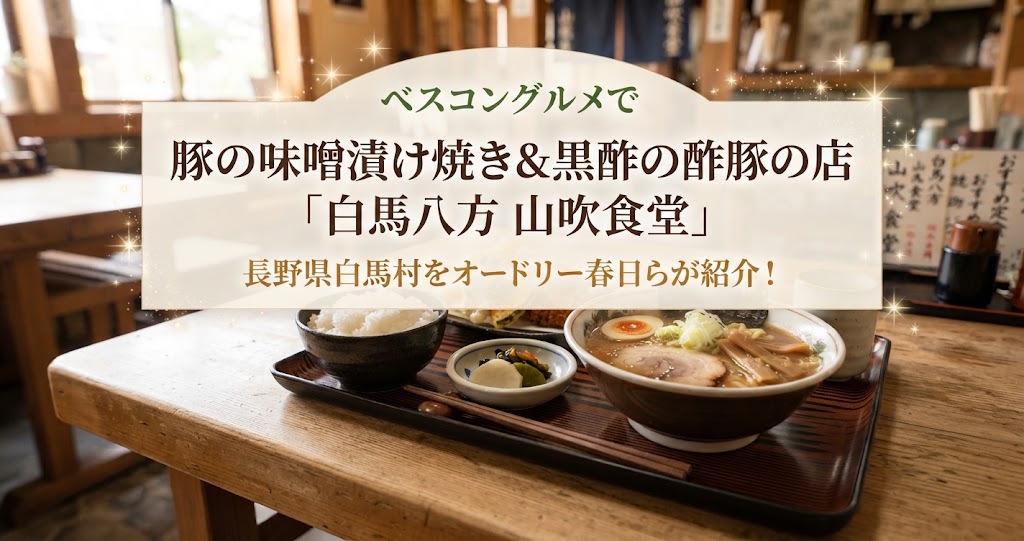 ベスコングルメで豚の味噌漬け焼き＆黒酢の酢豚の店「白馬八方 山吹食堂」長野県白馬村をオードリー春日らが紹介！