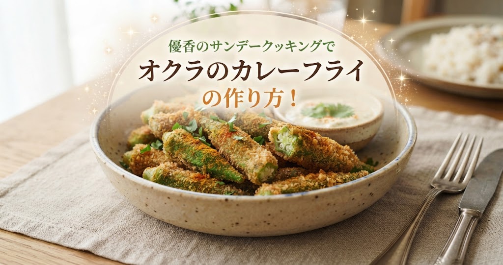 優香のサンデークッキングでオクラのカレーフライの作り方!