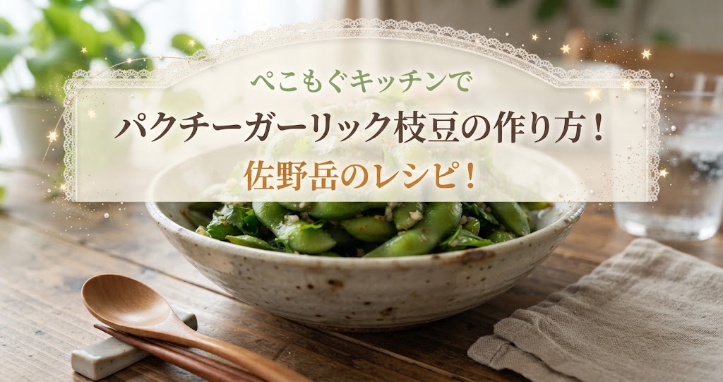 ぺこもぐキッチンでパクチーガーリック枝豆の作り方!佐野岳のレシピ!