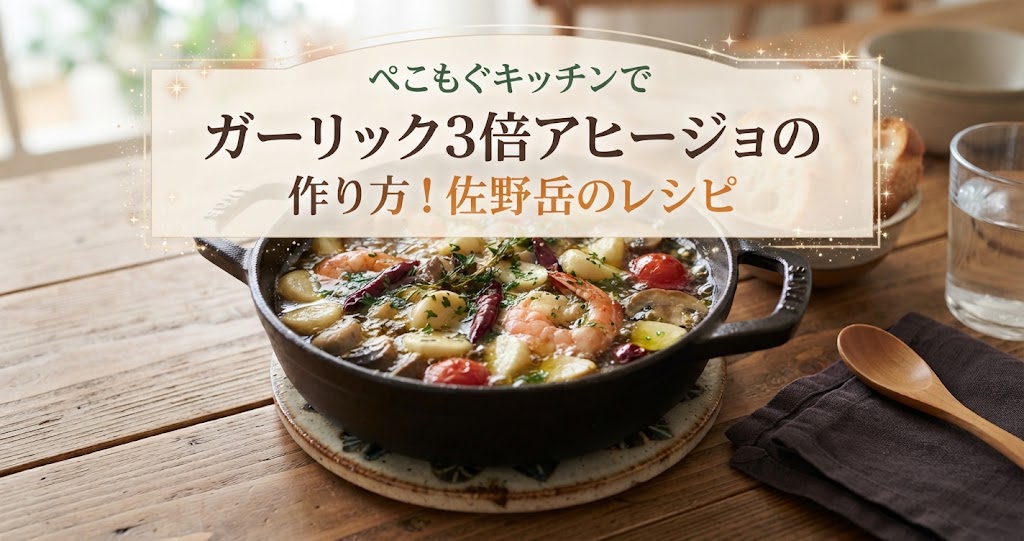ぺこもぐキッチンでガーリック3倍アヒージョの作り方!佐野岳のレシピ