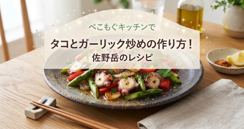 ぺこもぐキッチンでタコとガーリック炒めの作り方!佐野岳のレシピ
