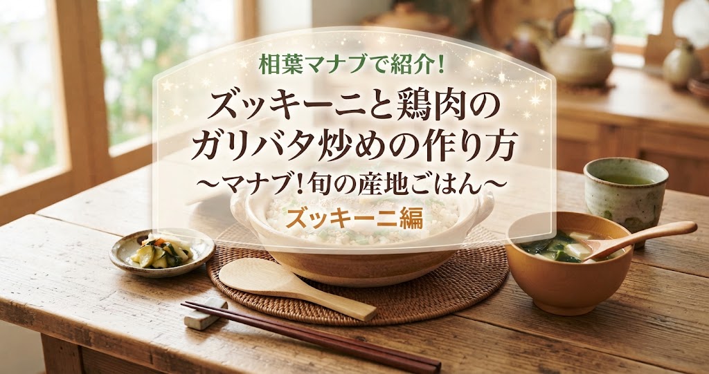 相葉マナブでズッキーニと鶏肉のガリバタ炒めの作り方！マナブ！旬の産地ごはん〜ズッキーニ〜！