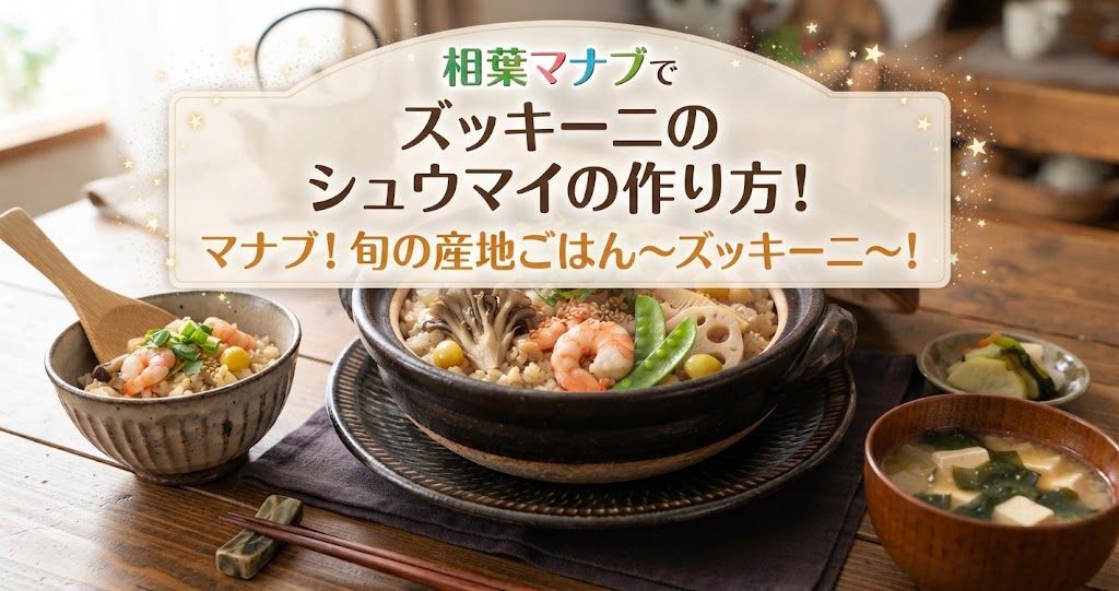 相葉マナブでズッキーニのシュウマイの作り方！マナブ！旬の産地ごはん〜ズッキーニ〜！