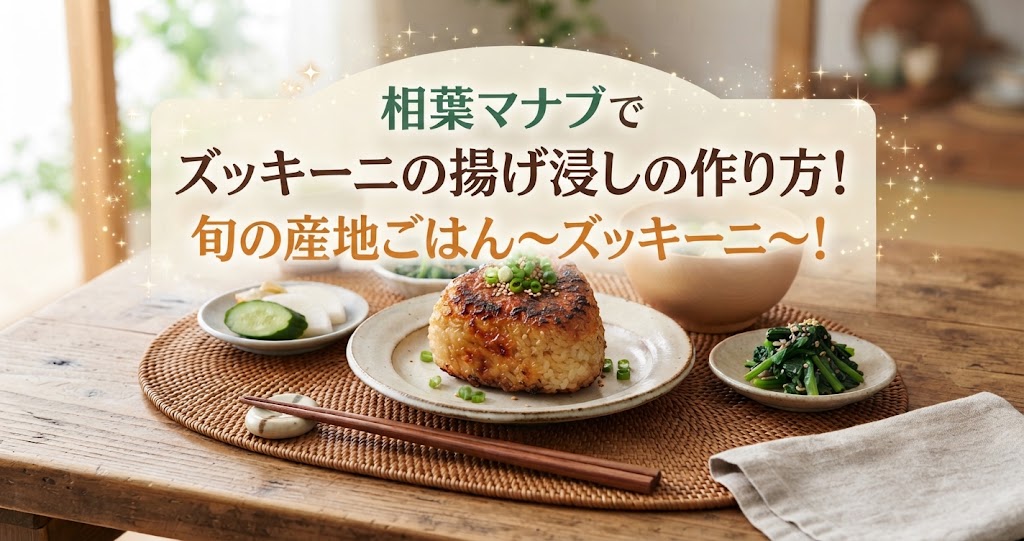 相葉マナブでズッキーニの揚げ浸しの作り方！マナブ！旬の産地ごはん〜ズッキーニ〜！