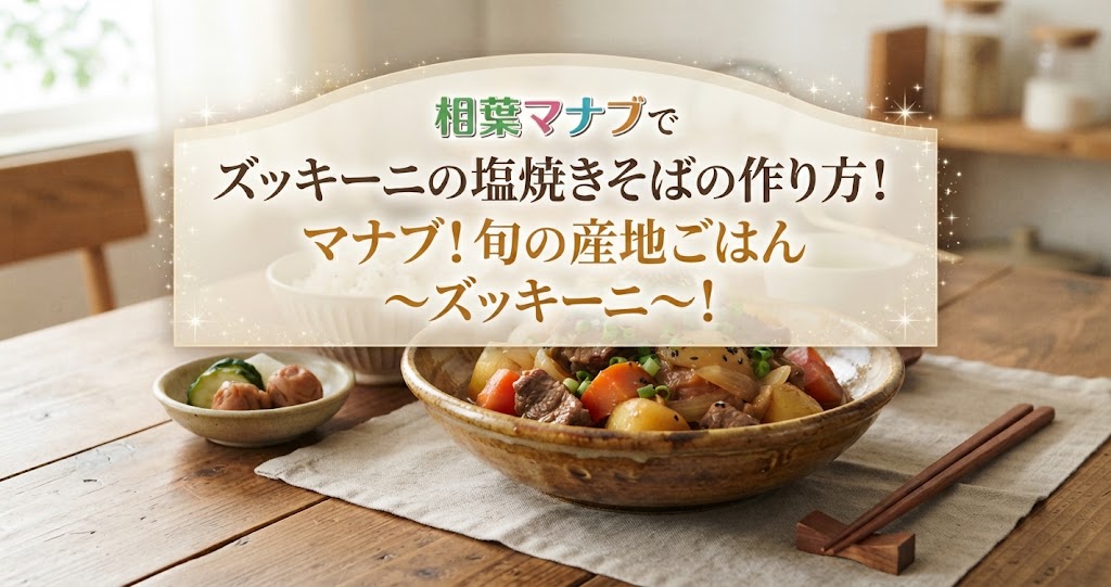 相葉マナブでズッキーニの塩焼きそばの作り方！マナブ！旬の産地ごはん〜ズッキーニ〜！