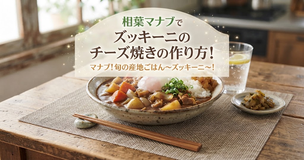 相葉マナブでズッキーニのチーズ焼きの作り方！マナブ！旬の産地ごはん〜ズッキーニ〜！