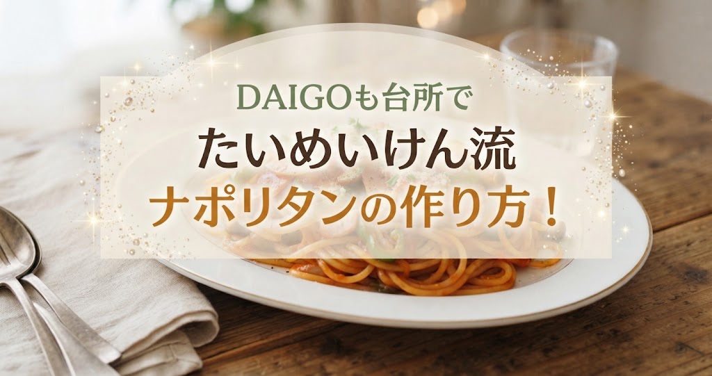 DAIGOも台所でたいめいけん流ナポリタンの作り方！