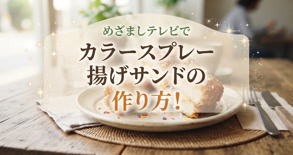 めざましテレビでカラースプレー揚げサンドの作り方!