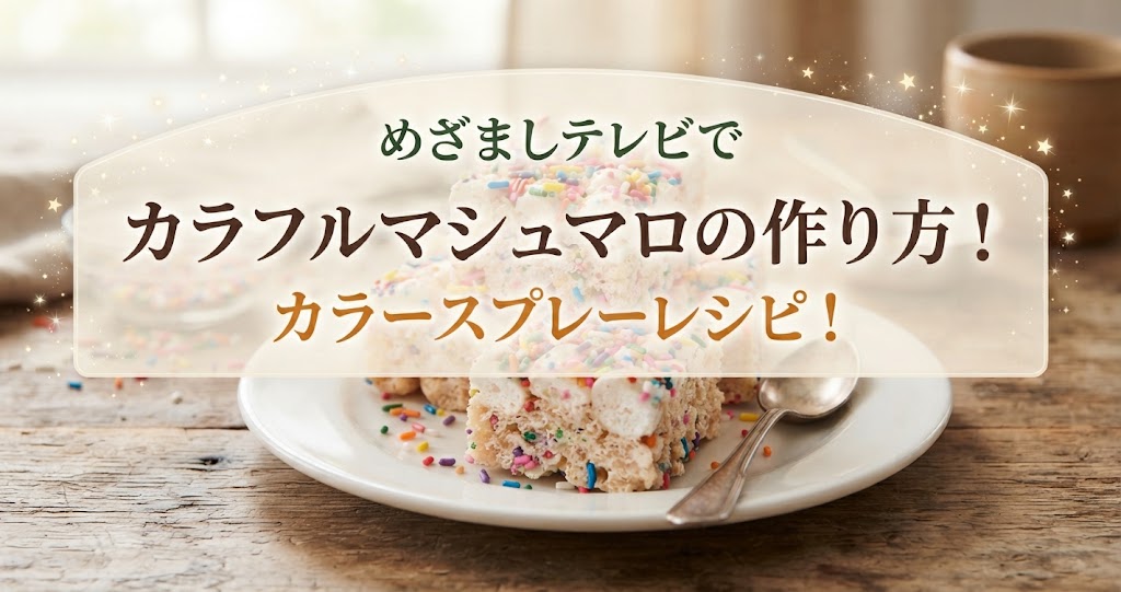 めざましテレビでカラフルマシュマロの作り方!カラースプレーレシピ!