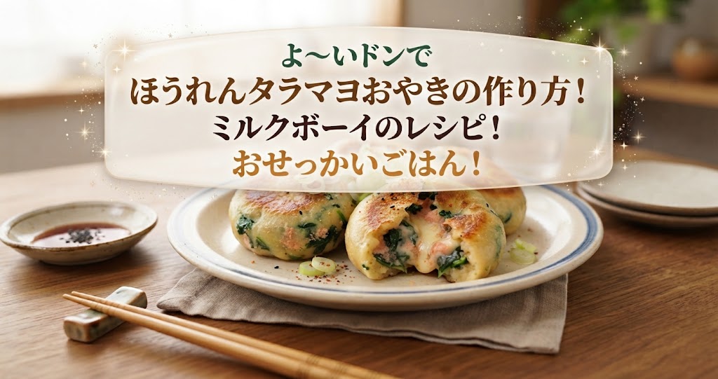 よ~いドンでほうれんタラマヨおやきの作り方!ミルクボーイのレシピ!おせっかいごはん!