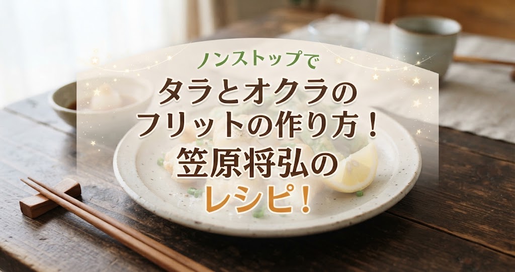 ノンストップでタラとオクラのフリットの作り方！笠原将弘のレシピ！