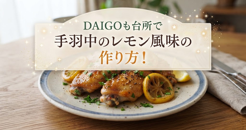 DAIGOも台所で手羽中のレモン風味の作り方！