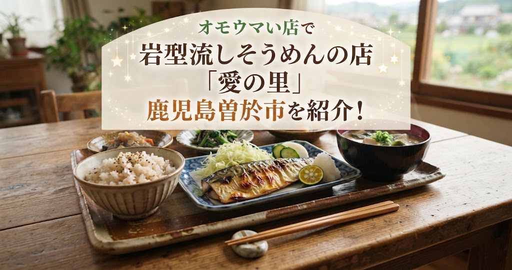 オモウマい店で岩型流しそうめんの店「愛の里」鹿児島曽於市を紹介!