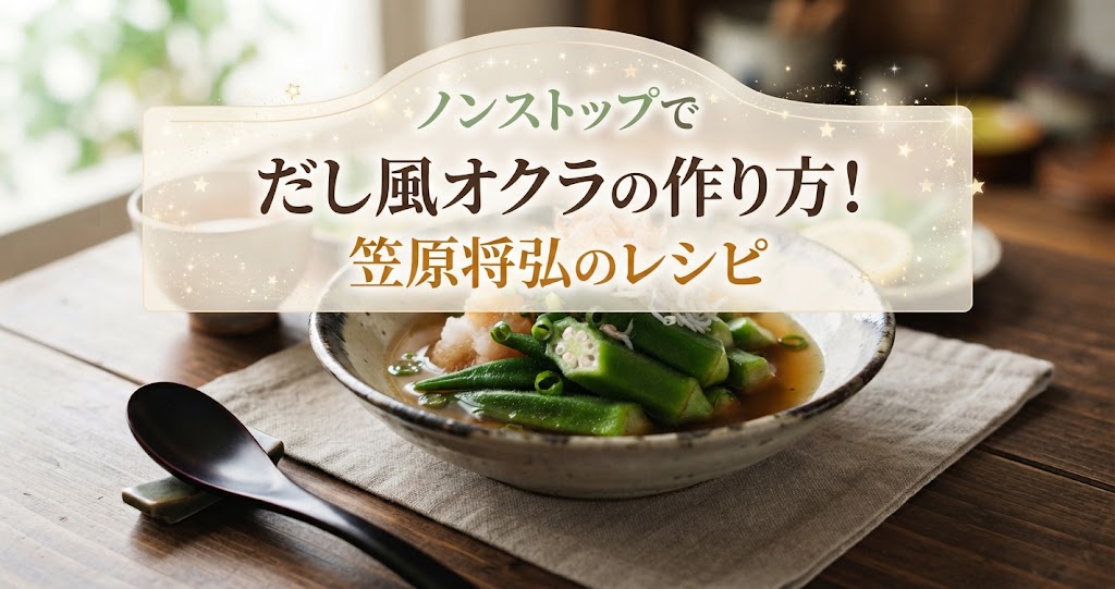 ノンストップでだし風オクラの作り方！笠原将弘のレシピ