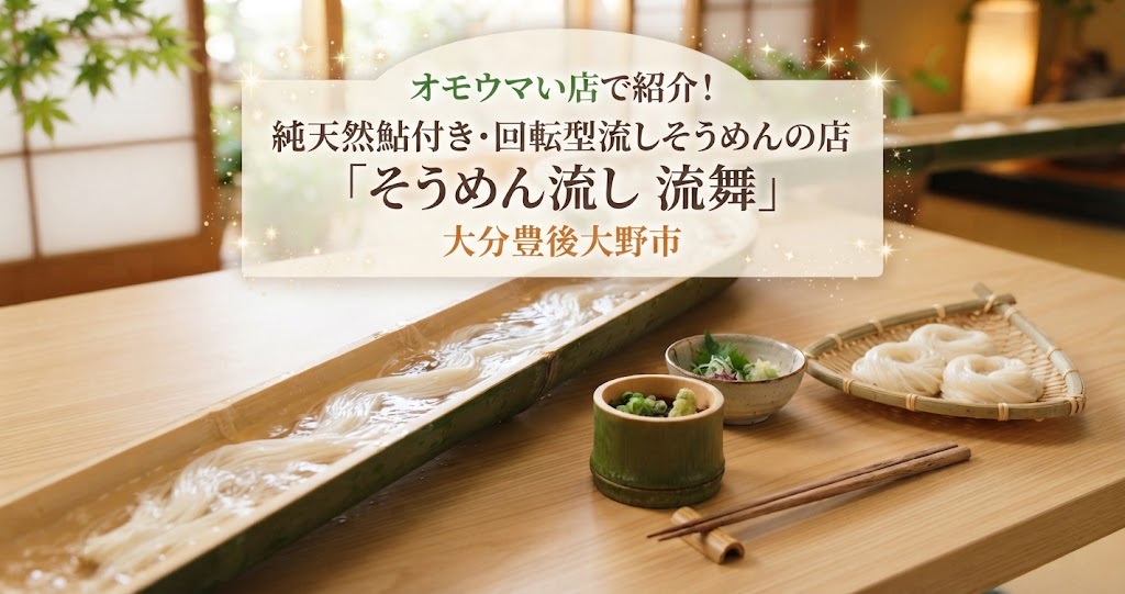 オモウマい店で純天然鮎付き・回転型流しそうめんの店「そうめん流し 流舞」大分豊後大野市を紹介!
