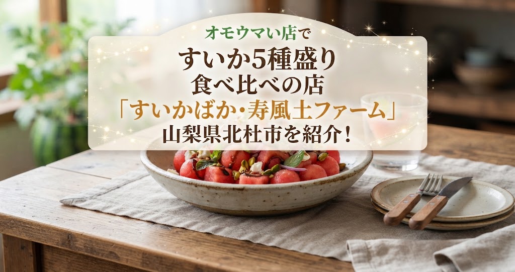 オモウマい店ですいか5種盛り食べ比べの店「すいかばか・寿風土ファーム」山梨県北杜市を紹介!