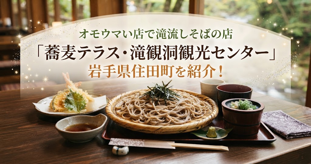 オモウマい店で滝流しそばの店「蕎麦テラス・滝観洞観光センター」岩手県住田町を紹介！