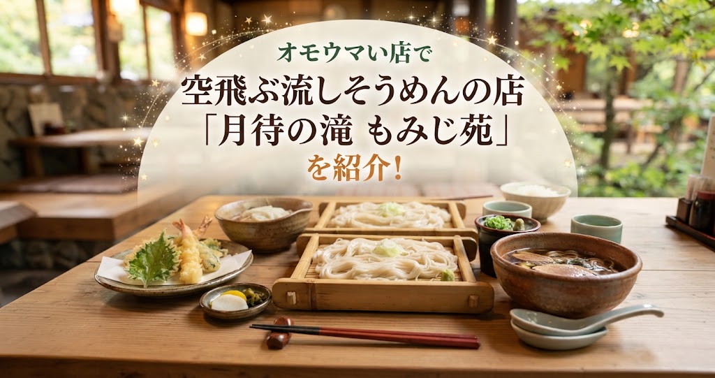 オモウマい店で空飛ぶ流しそうめんの店「月待の滝 もみじ苑」（茨城県大子町）を紹介！