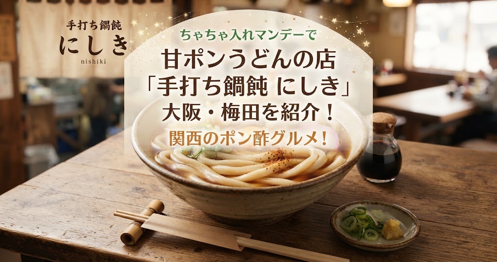 ちゃちゃ入れマンデーで甘ポンうどんの店「手打ち饂飩 にしき」大阪・梅田を紹介!関西のポン酢グルメ!