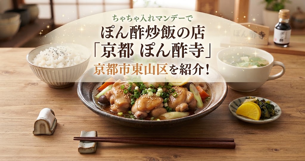 ちゃちゃ入れマンデーでぽん酢炒飯の店「京都 ぽん酢寺」京都市東山区を紹介!