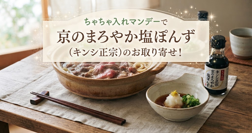 ちゃちゃ入れマンデーで京のまろやか塩ぽんず(キンシ正宗)のお取り寄せ！