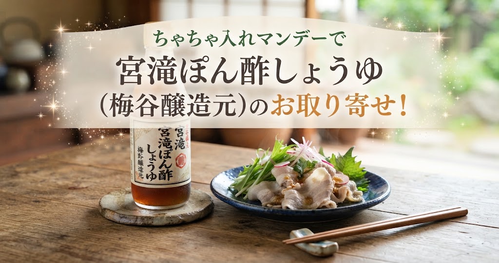 ちゃちゃ入れマンデーで宮滝ぽん酢しょうゆ(梅谷醸造元)のお取り寄せ！